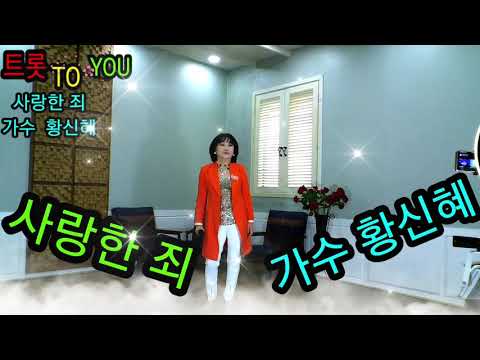 사랑한 죄 가수 황신혜 트롯 TO YOU