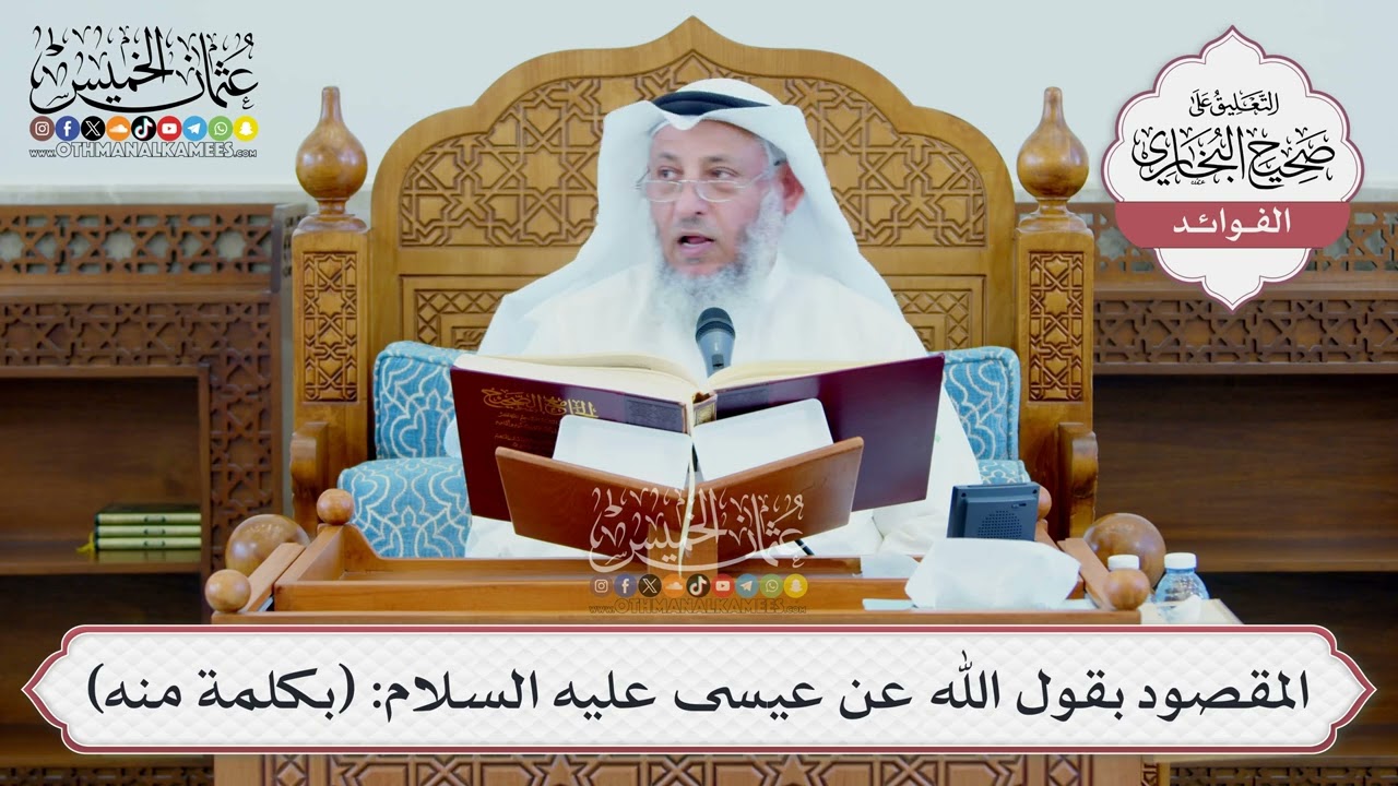 [1350] المقصود بقول الله عن عيسى عليه السلام: (بكلمة منه) - عثمان الخميس