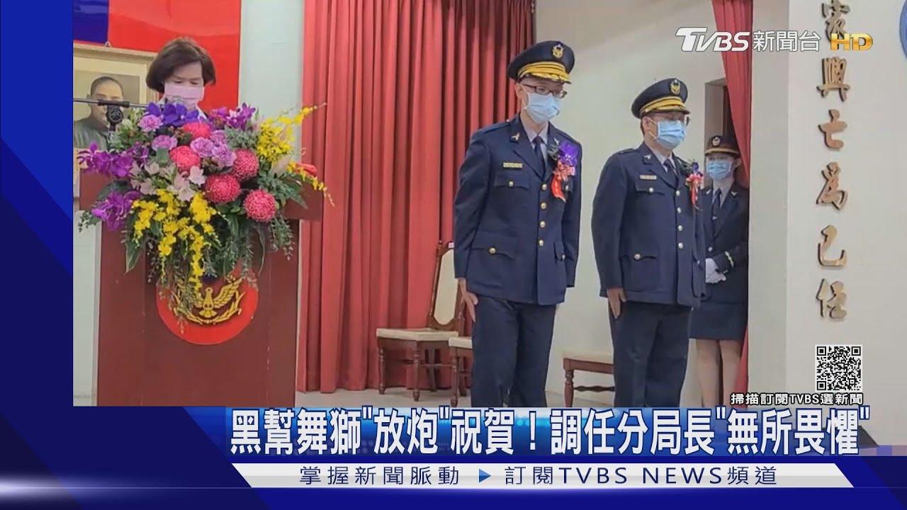 黑幫舞獅「放炮」祝賀!調任分局長「無所畏懼」