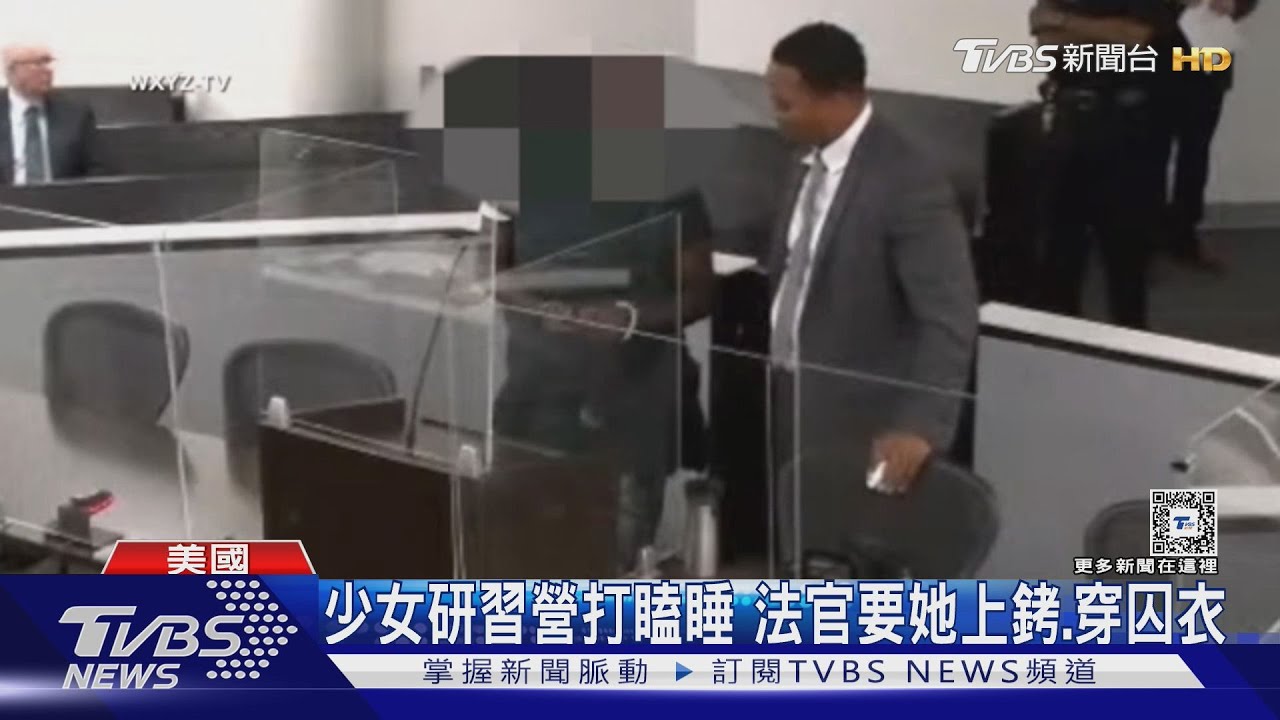 執法過當?少女研習營打瞌睡 法官要求上銬、穿囚衣