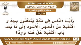 [317 /641] رأيت البعض يتعلق بجدار الكعبة من الحجر الأسود إلى ما بعد الكعبة ما حكم...؟ صالح الفوزان image