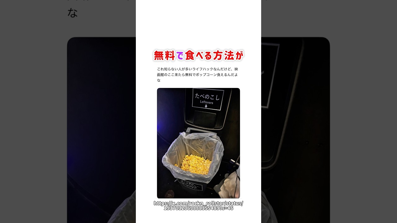 ポップコーンを無料で食べる方法が話題に