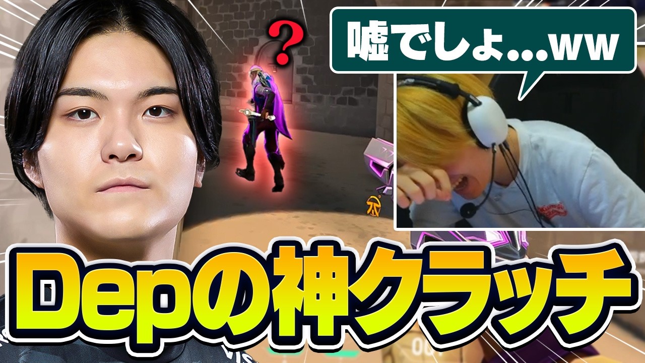 【激アツDUO】信じられないDepのクラッチに驚愕するSyouTa【VALORANT/バロラント】