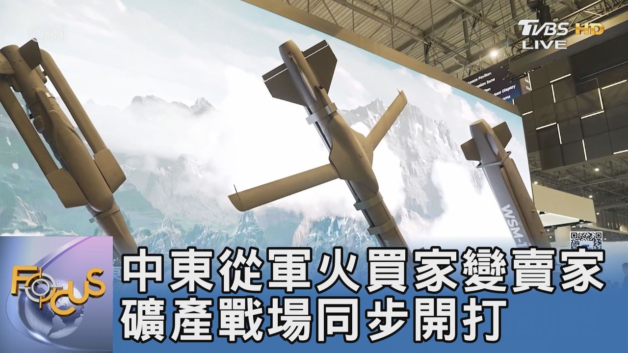 中東從軍火買家變賣家 礦產戰場同步開打