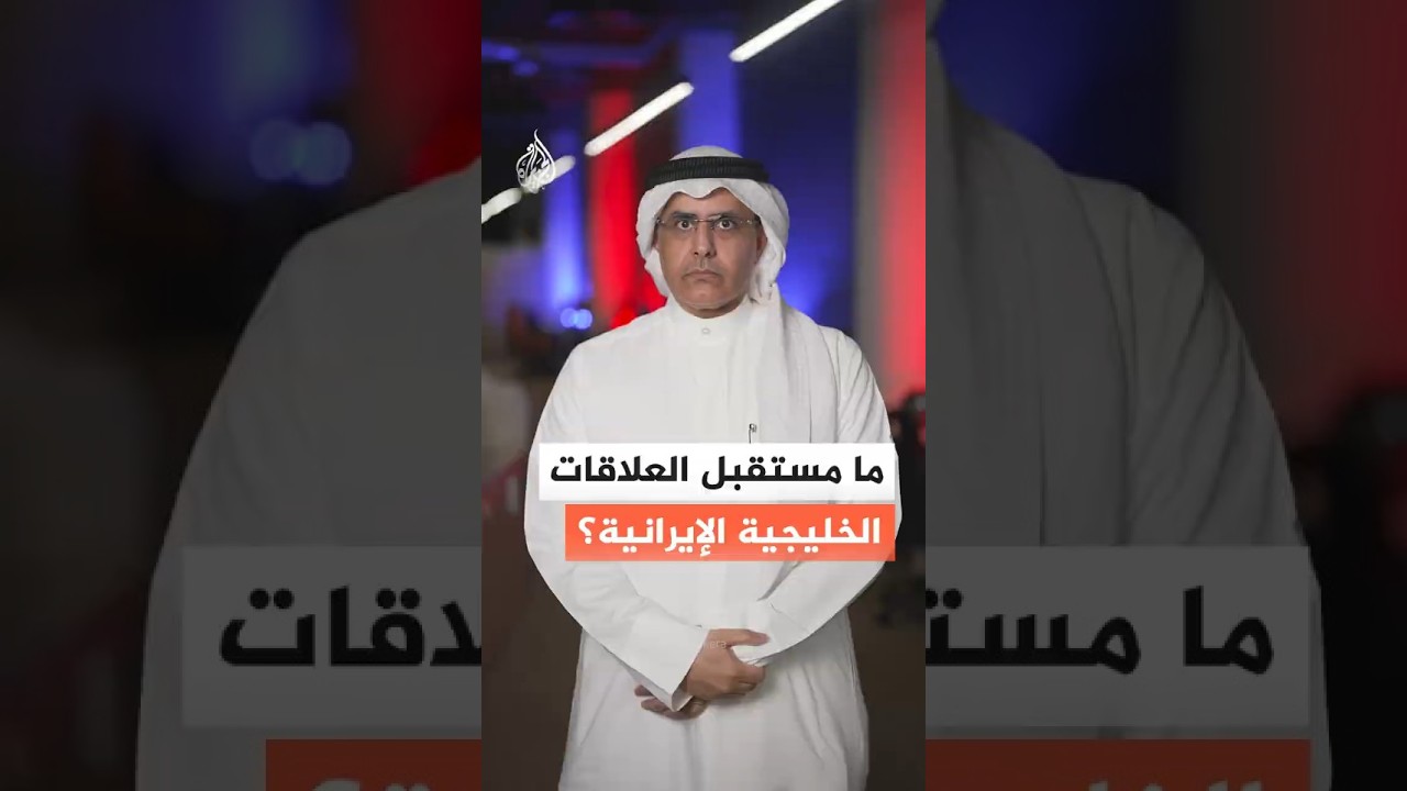 فيديو | ما فرصة عودة العلاقات الخليجية الإيرانية بعد الحرب؟