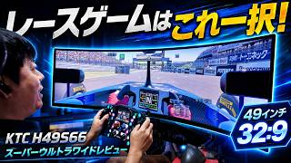 49インチスーパーウルトラワイドモニターはトリプルモニターを超えた！2026年 最高のレーシングゲーム向けゲーミングモニター、KTC H49S66  をレビュー