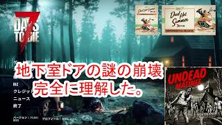 【7Days to die 3】地下室ドア崩壊の謎から色々理解できた日