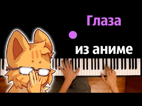 Бискас - Глаза из аниме (@wicsur ) ● караоке | PIANO_KARAOKE ● ᴴᴰ + НОТЫ & MIDI