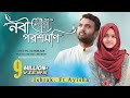 Nobi Mor Porosh Moni নবী মোর পরশ মনি Ayisha Abdul Basith Ishrak Hussain Bang