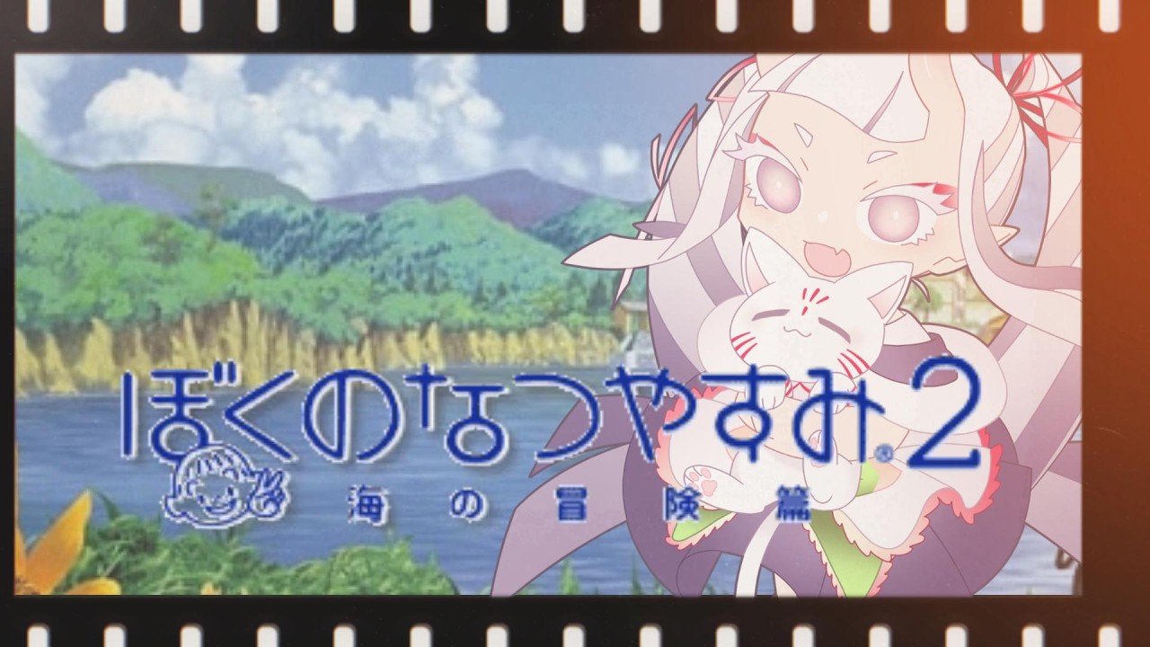 夏配信２DAY夜【ぼくのなつやすみ２】忘れたころにやってくる。忘れていても、夏は来る【Vtuber/】