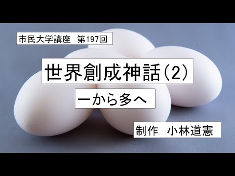 地域科学課程 ＃古代宗教　＃神話　＃世界創造　世界創成神話（２）一から多へ