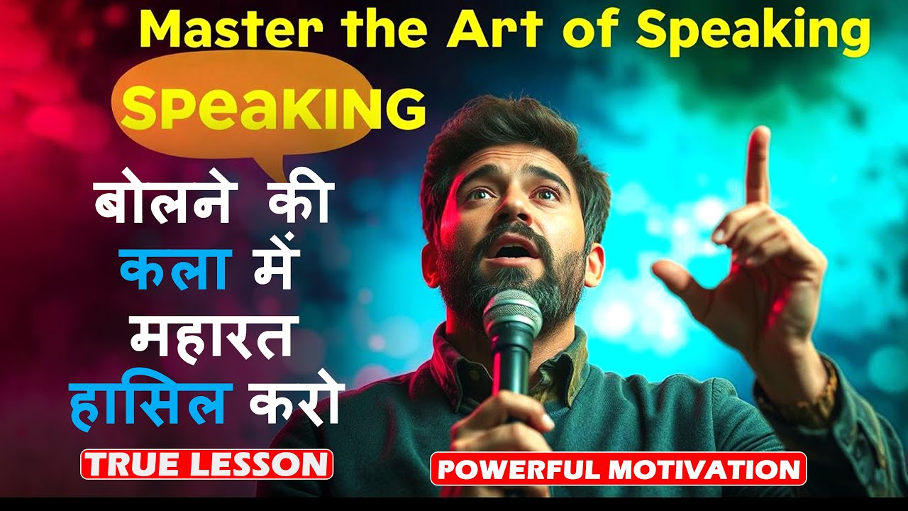 बोलने की कला में महारत हासिल करो || Advanced Communication Skills Techniques in Hindi #truelesson