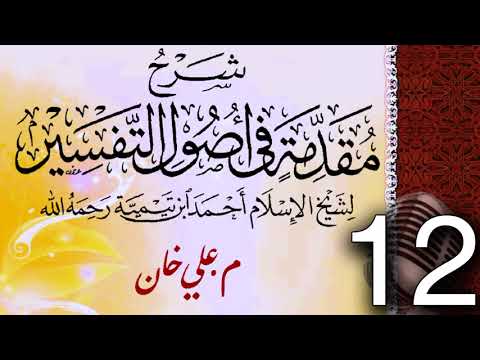 (12) شەرحی (مقدمة في أصول التفسیر لشيخ الإسلام ابن تيمية) دەرسی (12) مامۆستا علي خان