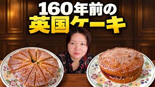 イギリスの食文化。本場のヴィクトリアンケーキが面白すぎる feat.アゲなコメントと思い出のお菓子って?