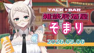 【誰でも歓迎】🌟雑談居酒屋そまり🌟／ #ねこのそまり #vtuber