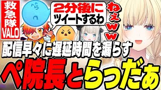 【VALORANT】配信開始1分で遅延時間を漏らすらっだぁとぺいんとに爆笑する藍沢エマｗｗ【藍沢エマ/らっだぁ/ぺいんと/絲依とい/ちーの卵ポーノ/ぶいすぽ/切り抜き】