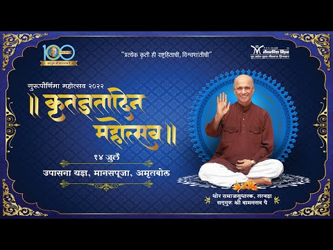 १४ जुलै २०२२ । Jeevanvidya Guru Purnima 2022 । कृतज्ञता दिन महोत्सव - उपासनायज्ञ, मानसपूजा, अमृतबोल