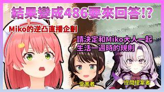 「【Miko逆凸配信】被莎樂美醬突然丟了個很硬要的問題，結果受害的是486」【Hololive中文】【日本語字幕付き】【さくらみこ/ホロライブ切り抜き 】
