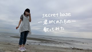 【歌ってみた】secret base 〜君がくれたもの〜 ワンコーラス