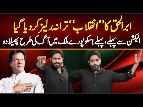 Abrar-ul-Haq PTI New SONG 2024 - PTI New Song Inquilab Aayega || Imran khan PTI SONG 2024