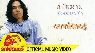อยากให้เธอรู้ สุ ไทรงาม