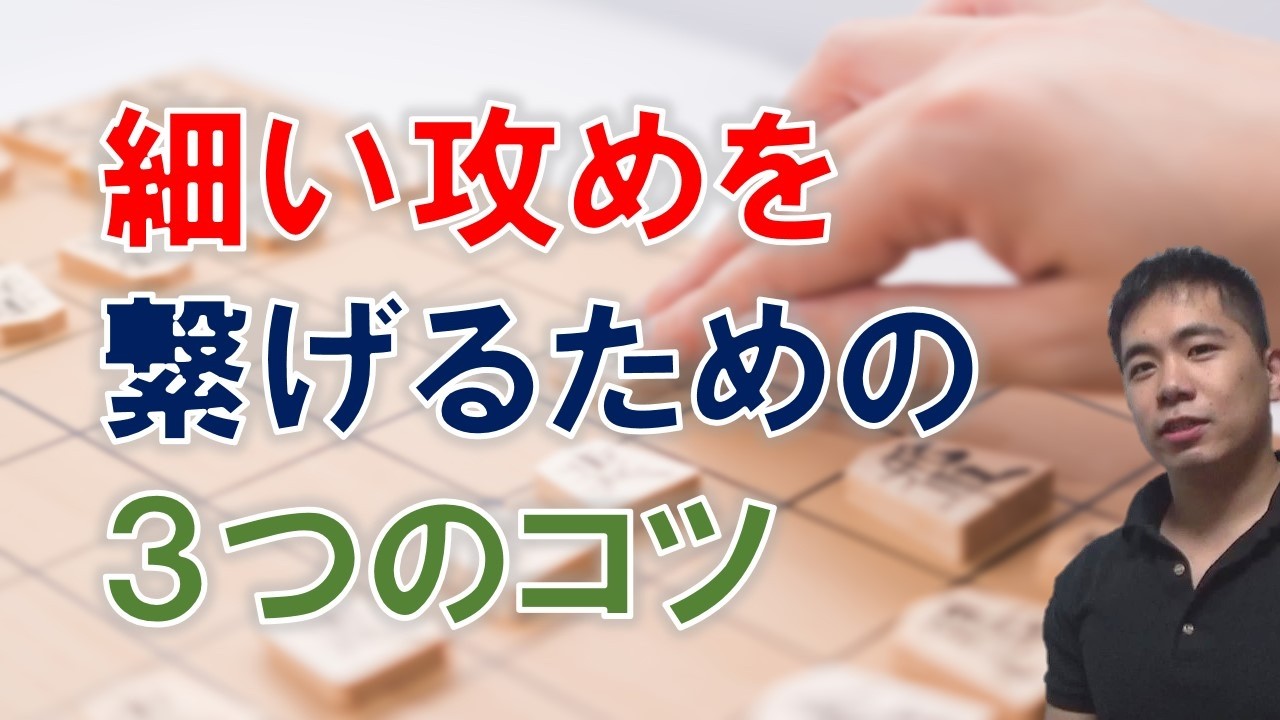 細い攻めを繋ぐコツ