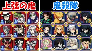 【ヒノカミ血風譚2】鬼殺隊全員vs上弦の鬼全員！！どっちが強い！？【鬼滅の刃】