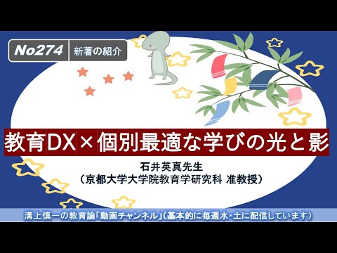 文学科 No274(新著の紹介）教育DX×個別最適な学びの光と影　石井英真先生（京都大学大学院教育学研究科 准教授）