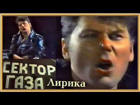 СЕКТОР ГАЗА - Лирика (Официальный клип)