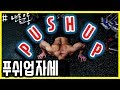 [운동강의영상] 초보자를 위한 정자세 팔굽혀펴기의 모든것 A TO Z ㅣ 푸쉬업 자세 제대로 하고 계신가요?
