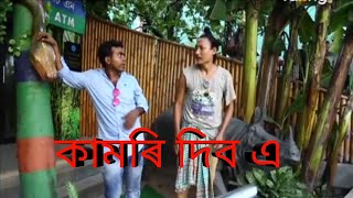 Download lagu কামৰি দিব এ || Bipul Rabha Assamese Comedy || Oi Khapla 98 || Assamese Mix MasTi mp3 Download lagu কামৰি দিব এ || Bipul Rabha Assamese Comedy || Oi Khapla 98 || Assamese Mix MasTi mp3