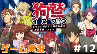 【ゲーム実況】『狗鷲 イヌワシ うらぶれ探偵とお嬢様刑事の池袋事件ファイル』に挑戦！#12【謎解きVTuber賀茂川ドイル】