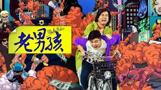 Download lagu 老男孩猛龙过江 Old Boys The Way of The Dragon 电影人生 mp3