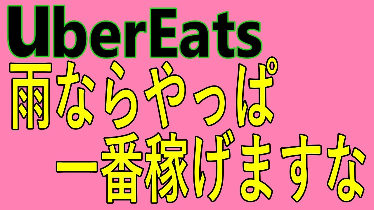 【UberEats】雨ならやっぱ一番稼げますな。～喜びのたけちゃんねる～