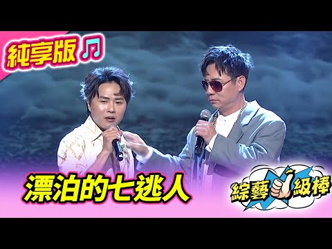 【綜藝一級棒】漂泊的七逃人 (陳隨意 陳孟賢) #純享版 #閃亮K歌歡唱年代金曲