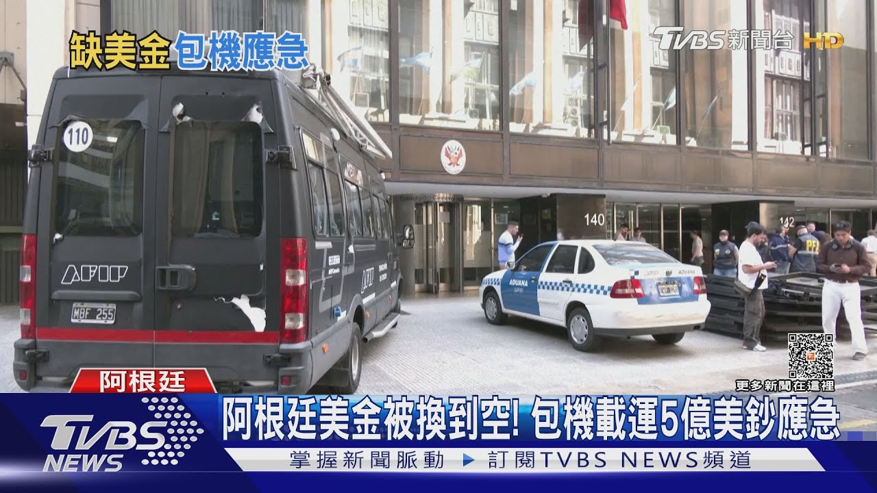 阿根廷美金被換到空! 包機載運5億美鈔應急