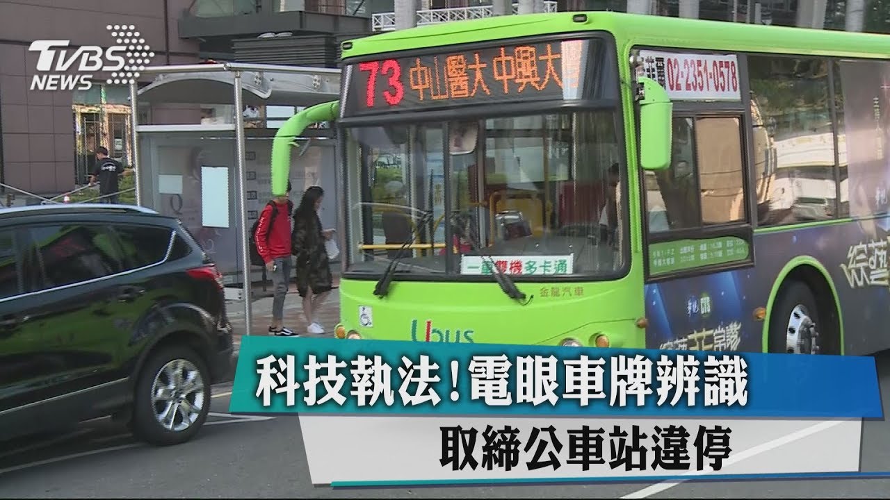 科技執法！電眼車牌辨識　取締公車站違停