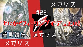 【#遊戯王】儀式魔法のない儀式テーマ！メガリスミラーマッチ！とにかくフィーリングでデュエル！-Pt25【#デュエル動画】