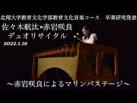 教育学科 佐々木航汰×赤岩咲良デュオリサイタル〜赤岩咲良によるマリンバステージ〜