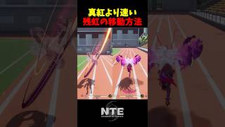 【NTE】真紅より速い！残虹の高速移動【NTE: Neverness to Everness】#shorts #NTE #NTECreator