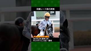 武豊騎手が大久保龍志厩舎の1番人気ギュルヴィで勝利～2026年3月28日阪神12レース #武豊 #競馬 #shorts