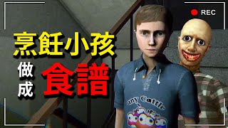 驚悚失蹤案！「吃掉」小孩並把他們寫成「食譜」....