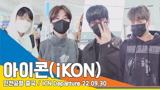 아이콘(iKON), ‘안전 비행’ 잘 다녀와요~(인천공항 출국)/ ICN Departure 220930 #NewsenTV