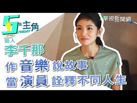 【5是主角】李千那作音樂說自己的故事 當演員詮釋不同的人生