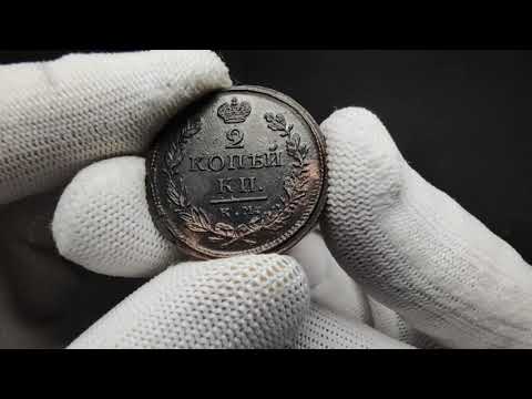 Lot 1921 Russia 2 Kopeks 1818 KM ДБ