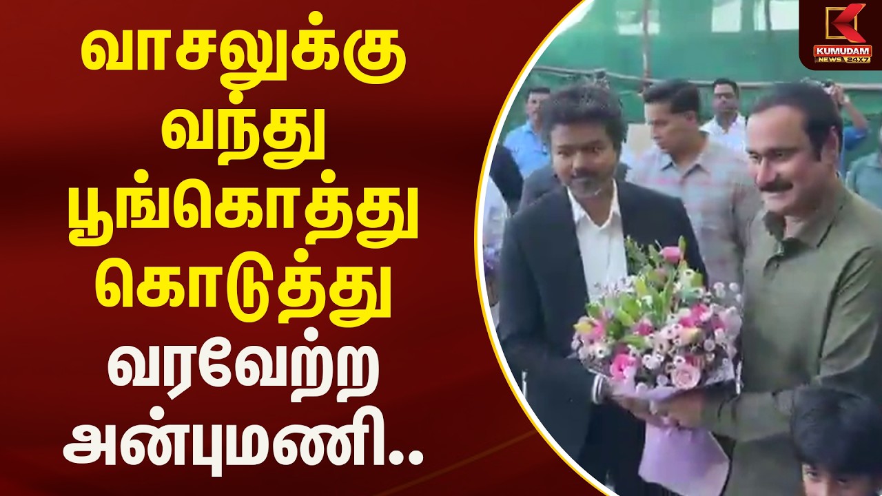 வாசலுக்கு வந்து பூங்கொத்து கொடுத்து வரவேற்ற அன்புமணி.. | Kumudam News
