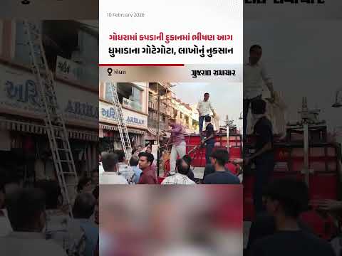 Godhra ની અરિહંત ગારમેન્ટ નામની દુકાનમાં ભીષણ આગ, લાખોનું નુકસાન | Gujarat Samachar
