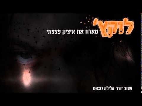 Video thumbnail for Ve’shuv Yored Ha’laila - ושוב יורד הלילה