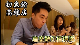 [食記] 初魚鮨高雄店 無菜單料理