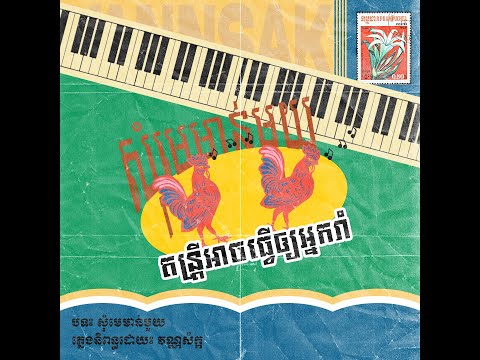 VANNSAK - សុំមេមាន់មួយ [OFFICIAL LYRIC VIDEO]